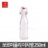 [보르미올리] 스윙병(더치병) - S 250ml