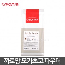 [까로망] 모카쵸코렛파우더 (800g)