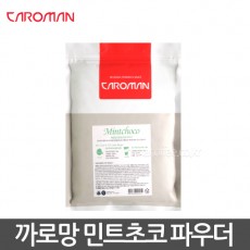 [까로망] 민트쵸코칩 (500g)