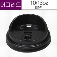 [10/13oz 머그리드형-블랙] 종이컵뚜껑10/13oz (1000개*1BOX)