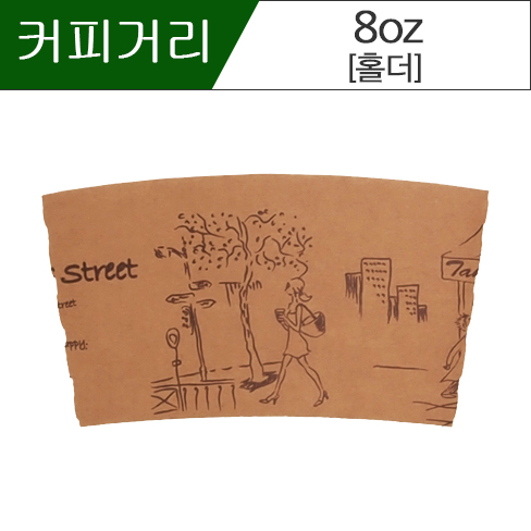 커피거리 홀더 8온스 (1,000ea/BOX)