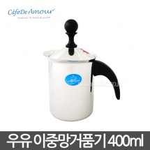 [카페드아모르] 우유이중망거품기 (400ml)