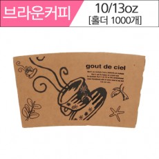 브라운커피잔 홀더 10/13온스 (1,000ea/BOX)