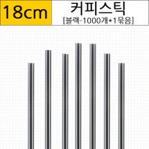 커피스틱 블랙18cm /1000개*한묶음