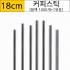 커피스틱 블랙18cm /1000개*한묶음