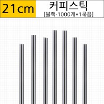 커피스틱 블랙 21cm /1000개*한묶음