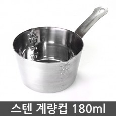 스텐 계량컵 180ml (최대) 200ml