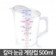 칼라 눈금 계량컵 PC 500ml /국산
