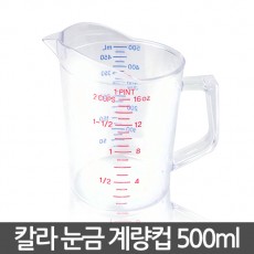 칼라 눈금 계량컵 PC 500ml /국산