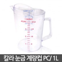 칼라 눈금 계량컵 PC 1000ml/1L/국산