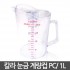 칼라 눈금 계량컵 PC 1000ml/1L/국산