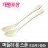 일회용 플라스틱 머들러 스푼 160mm (아이보리) x 100EA / 개별보장