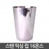 스텐 믹싱 컵 16oz