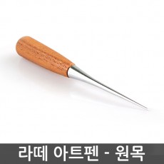 누보 라떼아트 펜 / 원목