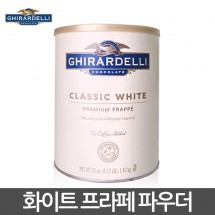 [기라델리] 화이트 모카 프리미엄 프라페 1.42kg