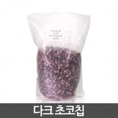 벨지움 쵸코칩 다크 / 1kg  바리스타 토핑