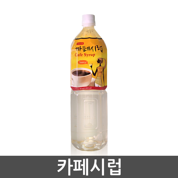 서강 카페시럽 / 1.5L 슈가시럽