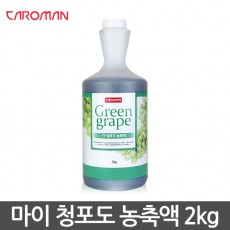 [까로망] 마이 청포도 농축액 / 2kg