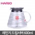 하리오 레인지 드립서버 / 600ml