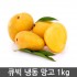 큐빅 냉동 망고 1kg