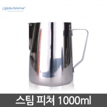 [카페드아모르] 스팀피쳐 1000ml