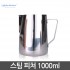 [카페드아모르] 스팀피쳐 1000ml