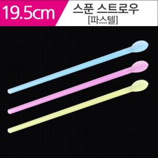 스푼 빨대 파스텔 19.5cm 400개