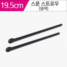 스푼 빨대 블랙 19.5cm 400개