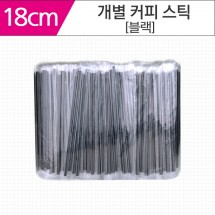 개별포장 커피스틱 블랙18cm /1000개*한묶음