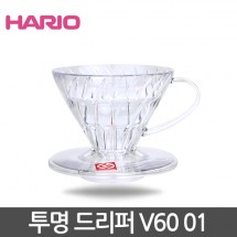하리오 투명 드리퍼V60 / 1-2인용