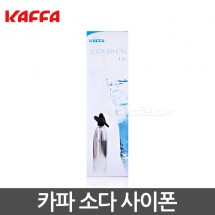 카파 소다 사이폰 -탄산수제조기1000ml