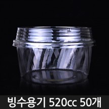 투명 빙수용기 520cc / 1줄 50개 (뚜껑미포함)