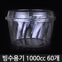 투명 빙수용기 1000cc / 1줄 60개 (뚜껑미포함)