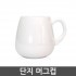 단지 머그컵 500ml