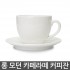 롱 모던카페라떼 커피잔 320ml