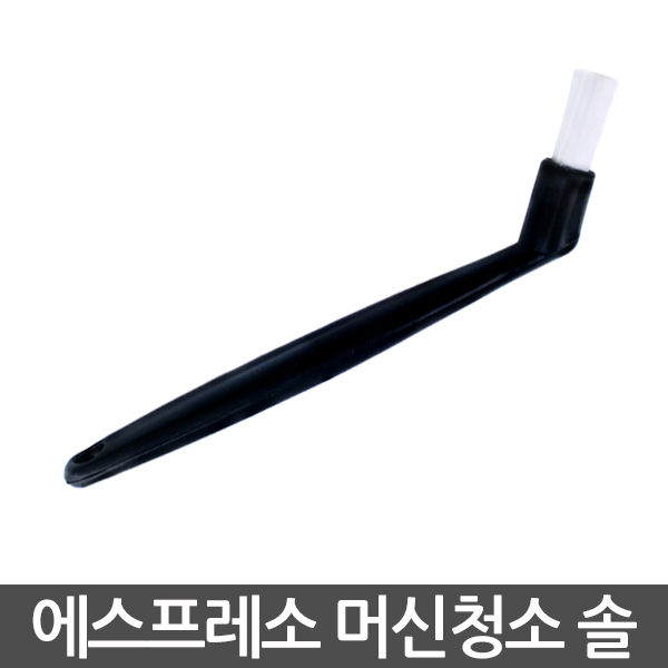 에스프레소 머신 청소 솔