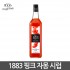 1883 핑크자몽시럽 1000ml