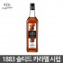 1883 솔티드카라멜시럽 1000ml