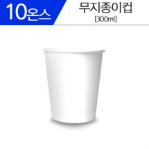[무지종이컵] 종이컵 10온스 50개
